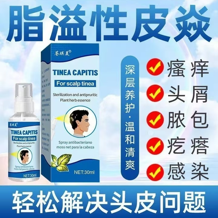 头廯专用喷剂头皮廯毛囊焱头皮疙瘩痘痘脓包头皮瘙痒头廯专用特效