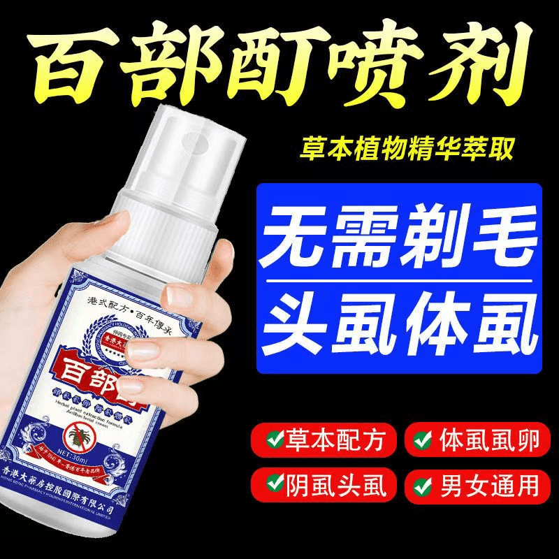 去虱子最简单最快的喷剂百部酊虱子虱卵一扫光洗护清洁驱虫
