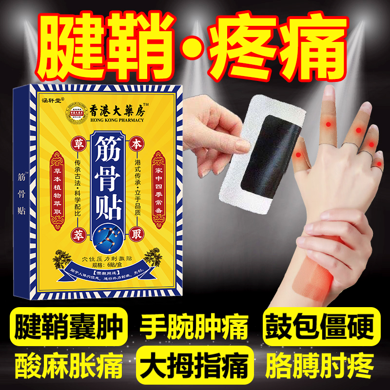 腱鞘贴手腕手指大拇指麻木舒筋关节鼓包腱鞘贴活动受限专用正品