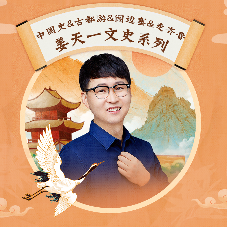 姜天一：妙趣中国史&古都环游记&小Q闯边塞&小Q走齐鲁系列