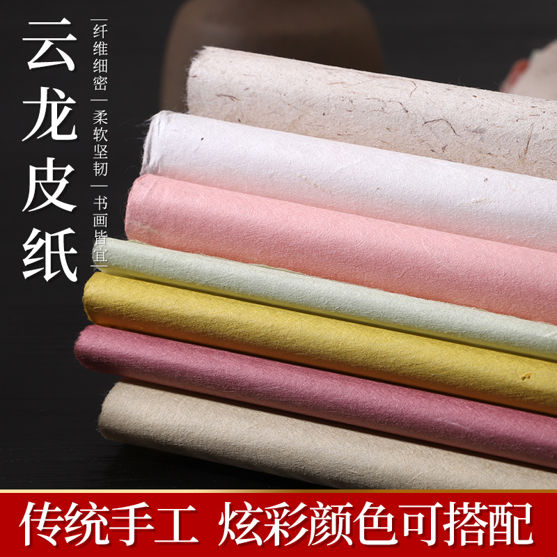 【云龙皮纸】皮纸纯手工半生熟宣纸四尺书法创作纸仿古宣纸彩色可选
