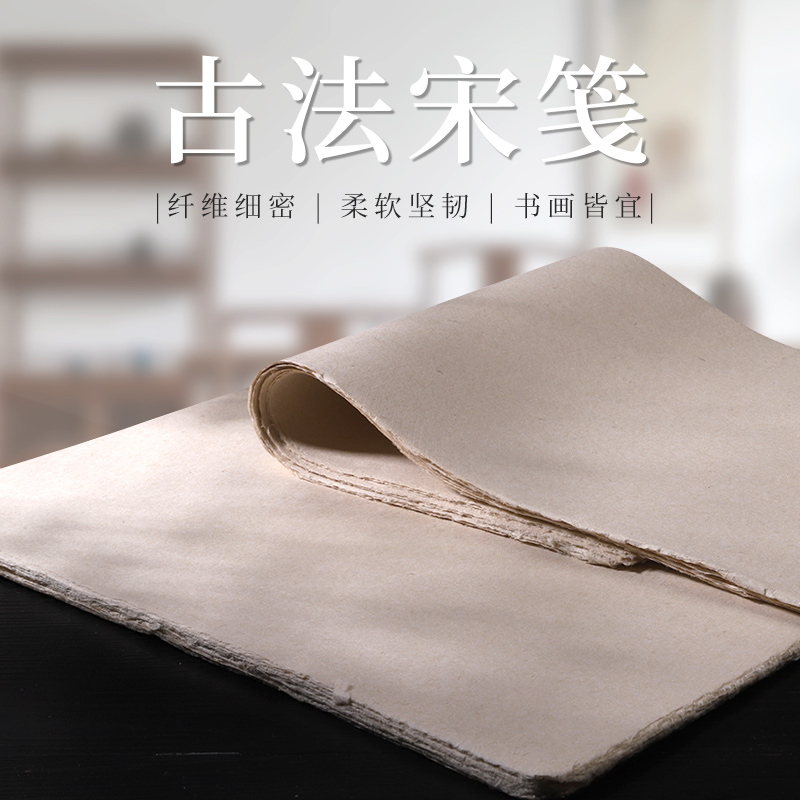 【古法宋笺】传统手工宣纸书法专用加厚半生熟仿古宣纸楮皮纸书画纸