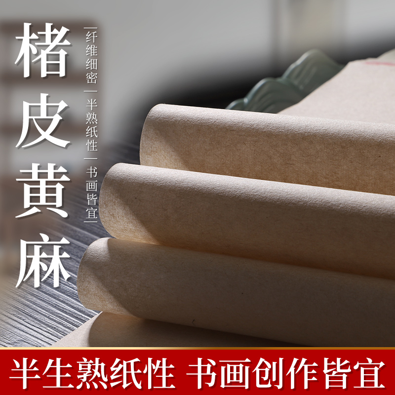 【楮皮黄麻】半生熟宣纸书法专用纸半熟宣纸练习宣纸加厚仿古六尺纸