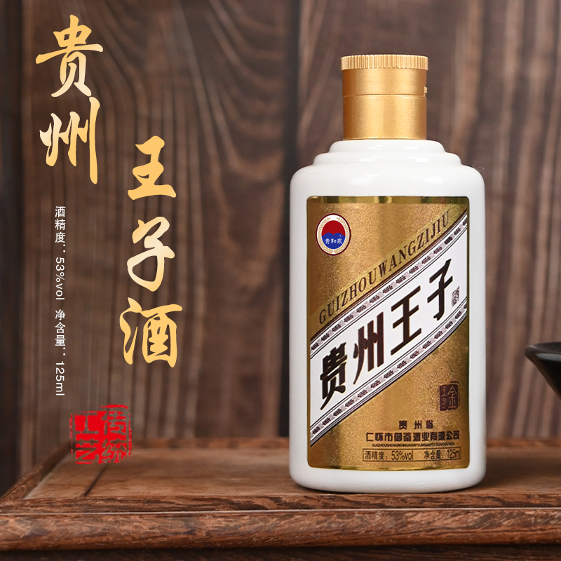 贵和泉【9.9元到手3瓶】贵州王子小瓶酒酱香白酒裸瓶53度