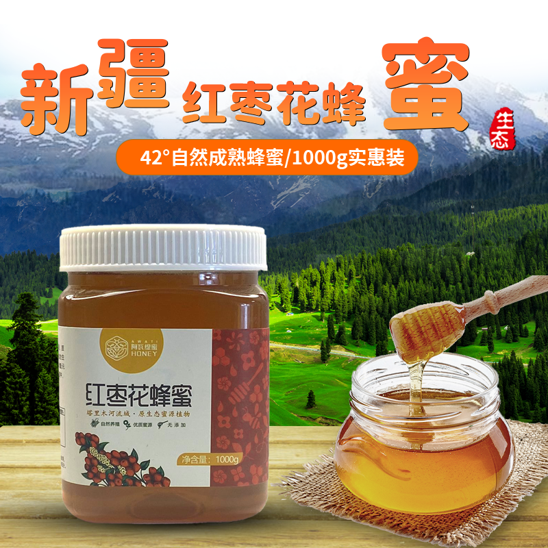 阿瓦缇蜜新疆黑蜂蜜红枣花蜜蜜无添加蜜源稀有花蜜液态1000克装