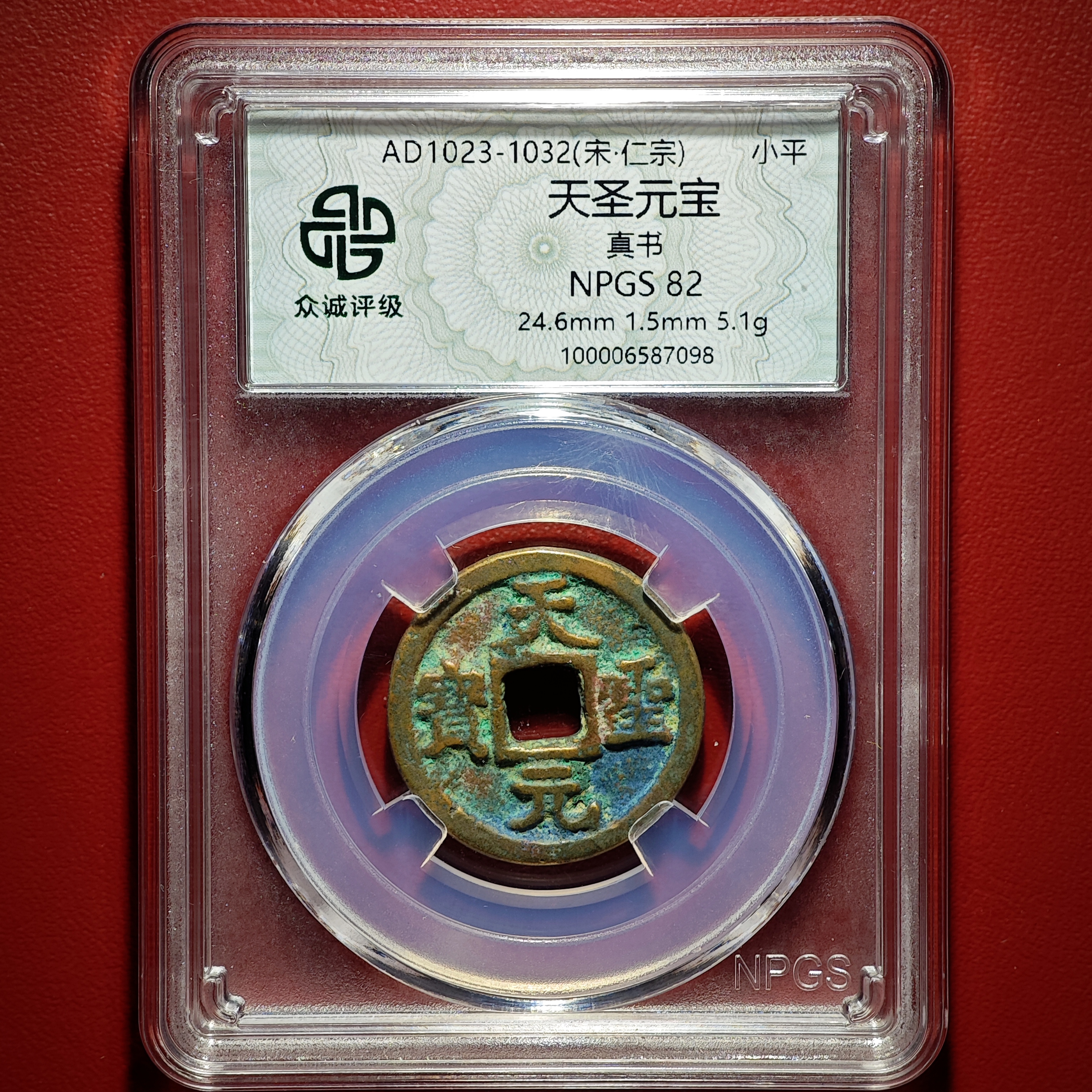 天圣元宝真书（众诚评级同分择优发货）