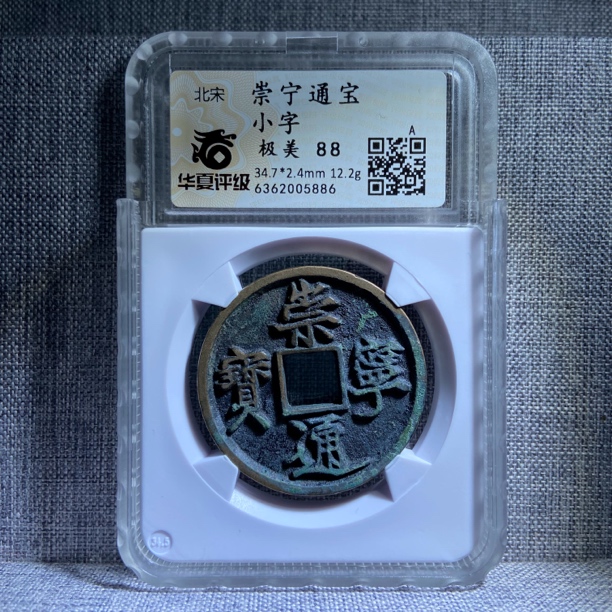 藏品级崇宁通宝 小字版LH