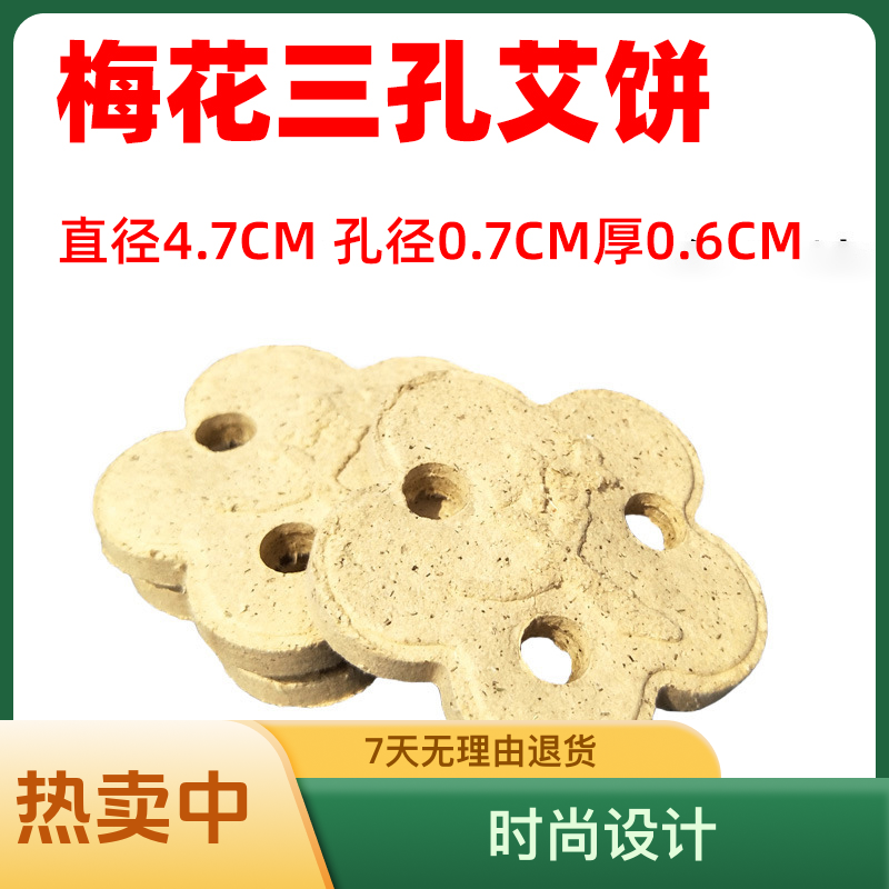 梅花三孔艾饼艾绒饼艾灸块艾素片红外线插电专用艾灸艾草仪圆形