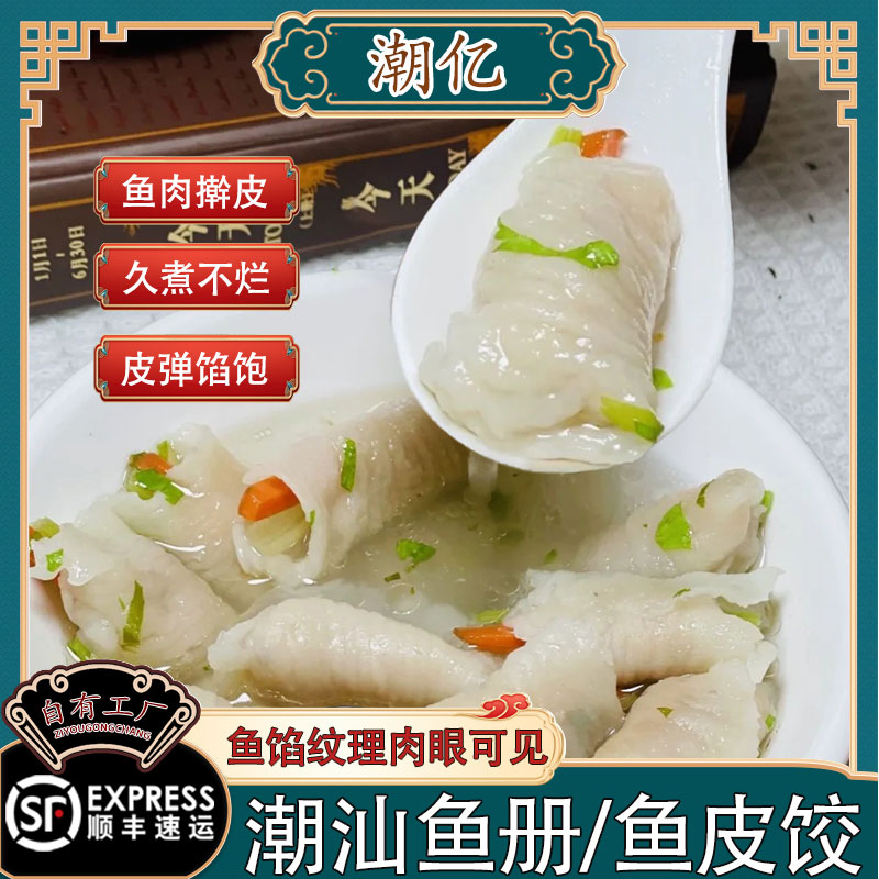 无品牌潮汕特产鱼皮饺子鱼册煮汤火锅特色地道