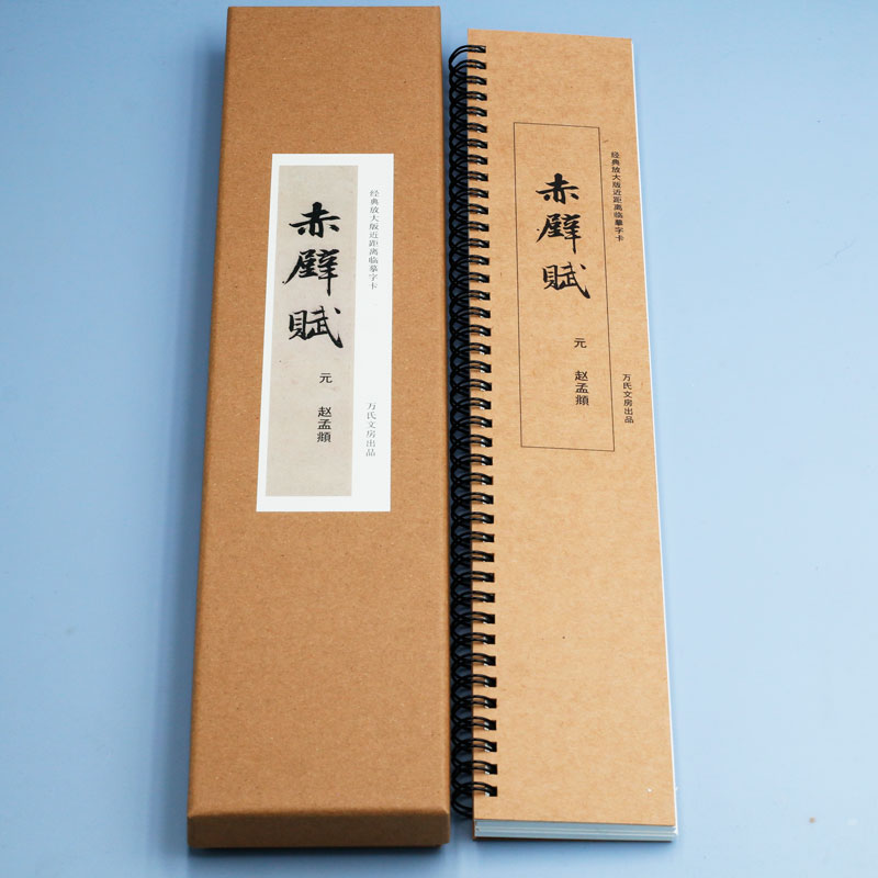 前后赤壁赋近距离字卡  单行放大