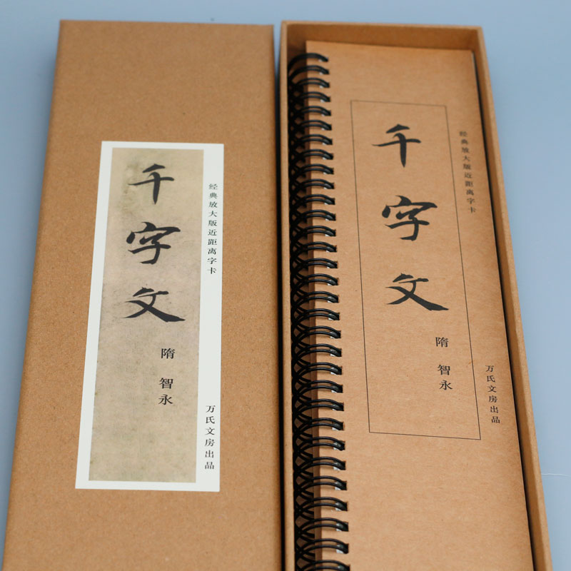 智永千字文字卡万氏书法