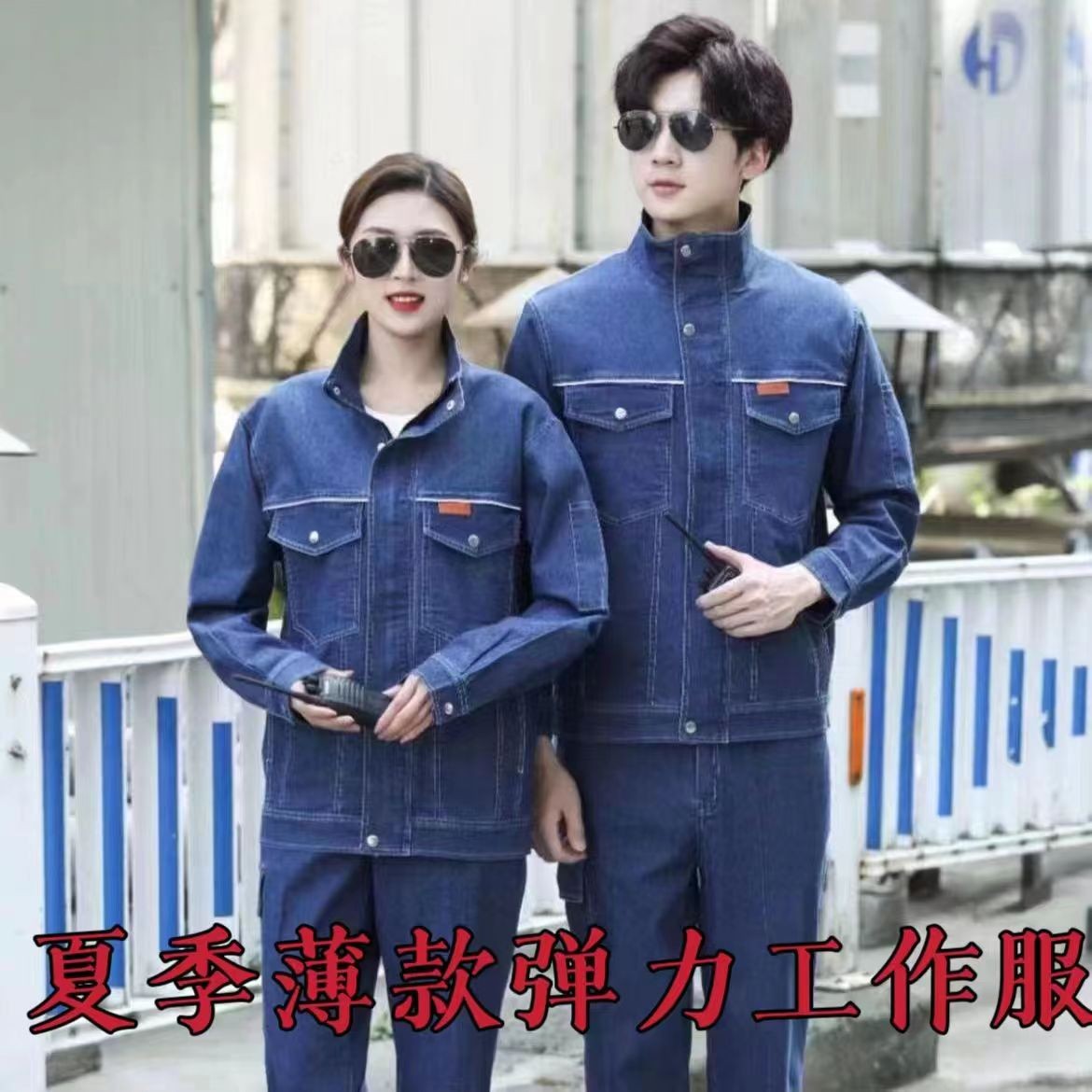 电焊长袖夏季薄套装耐磨防烫工装劳保服汽修男士春秋牛仔耐脏工服