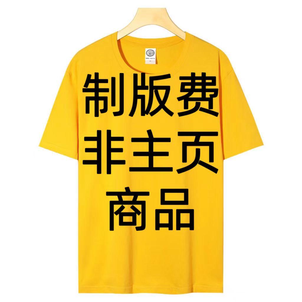 工作服制版费   不是图片商品    不要拍错哦   支持绣字印字