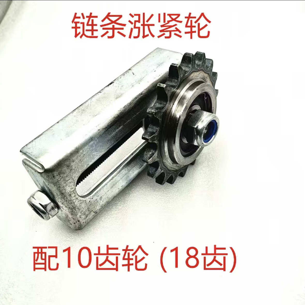 链条 调节涨紧轮全套总成