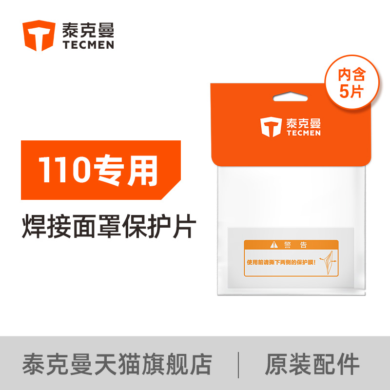 泰克曼110系列150变光屏焊帽外保护片焊接面罩配件防飞溅透明镜片