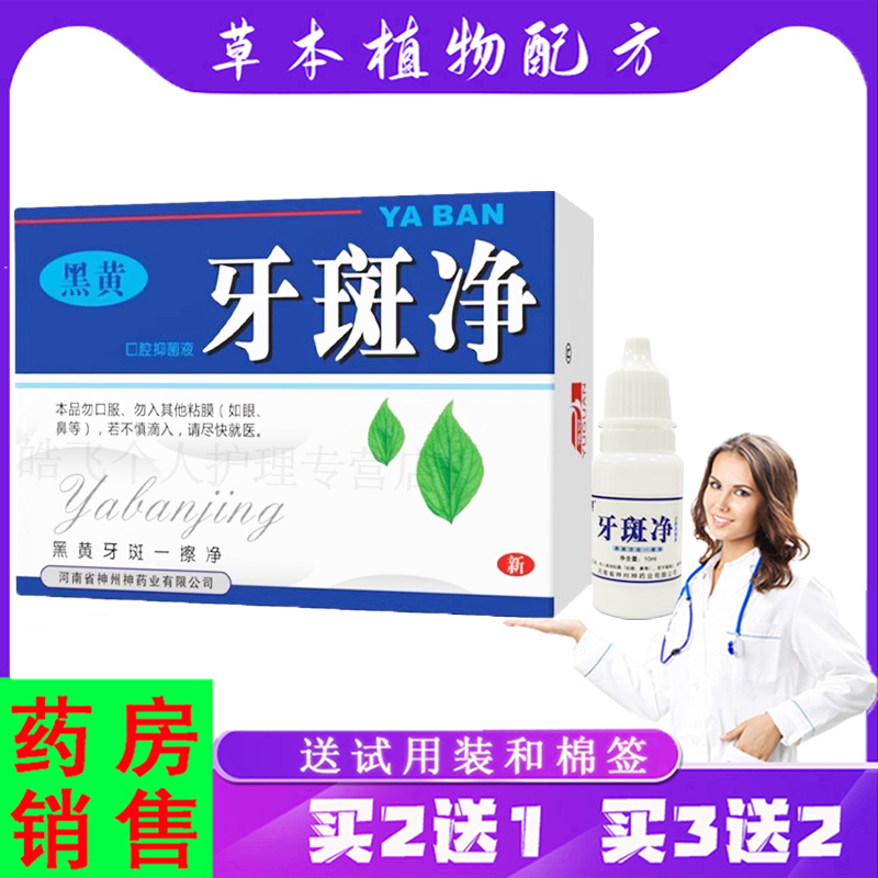 紫花益夫【买2送1，3送2】黑黄牙斑净口腔抑菌液 10ml/盒口腔护理液
