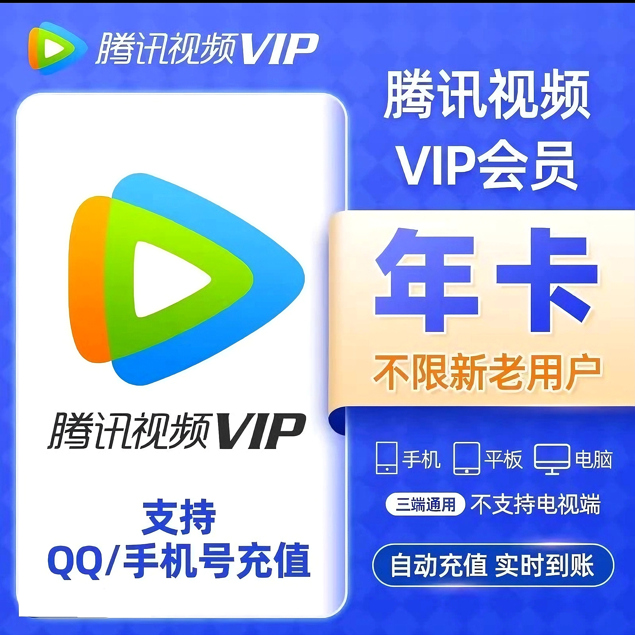 腾讯,视频年卡 vip年一次到账372天 不支持电视端，支持充值到q/v