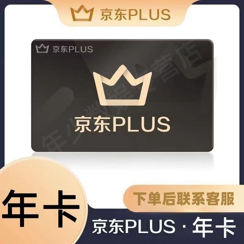 京东PLUS年卡会员12个月一次到账 京东会员【下单后联系客服】