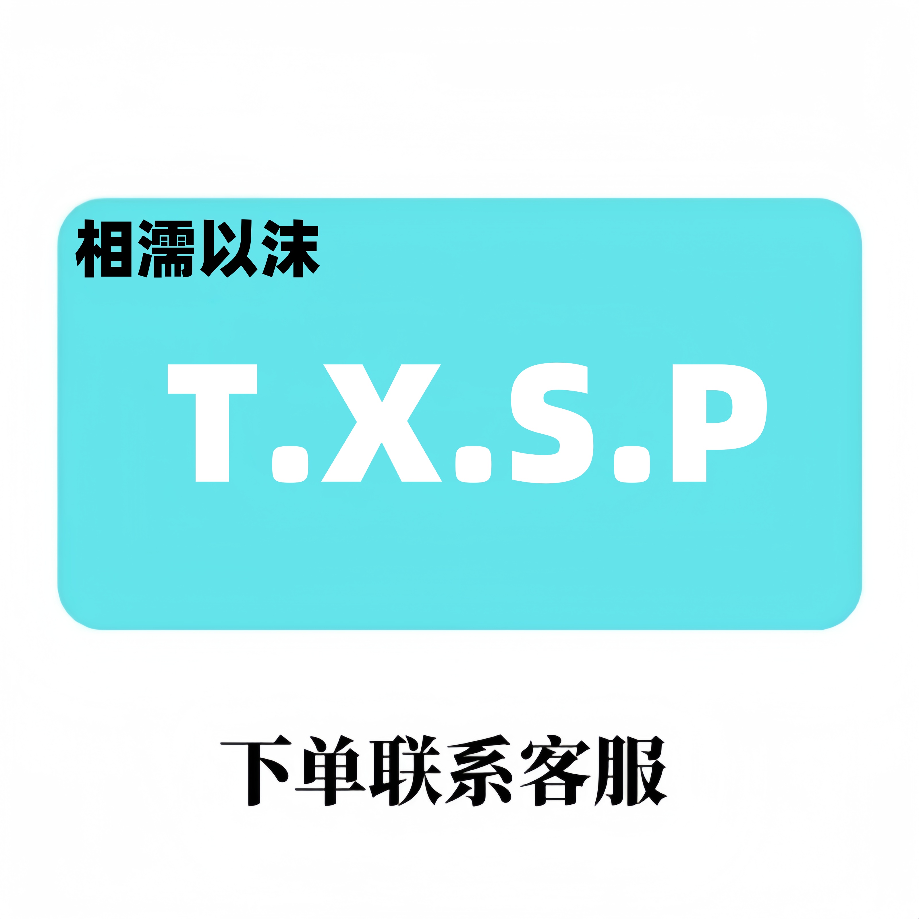 （粉丝专享）T.X一整年图书教育