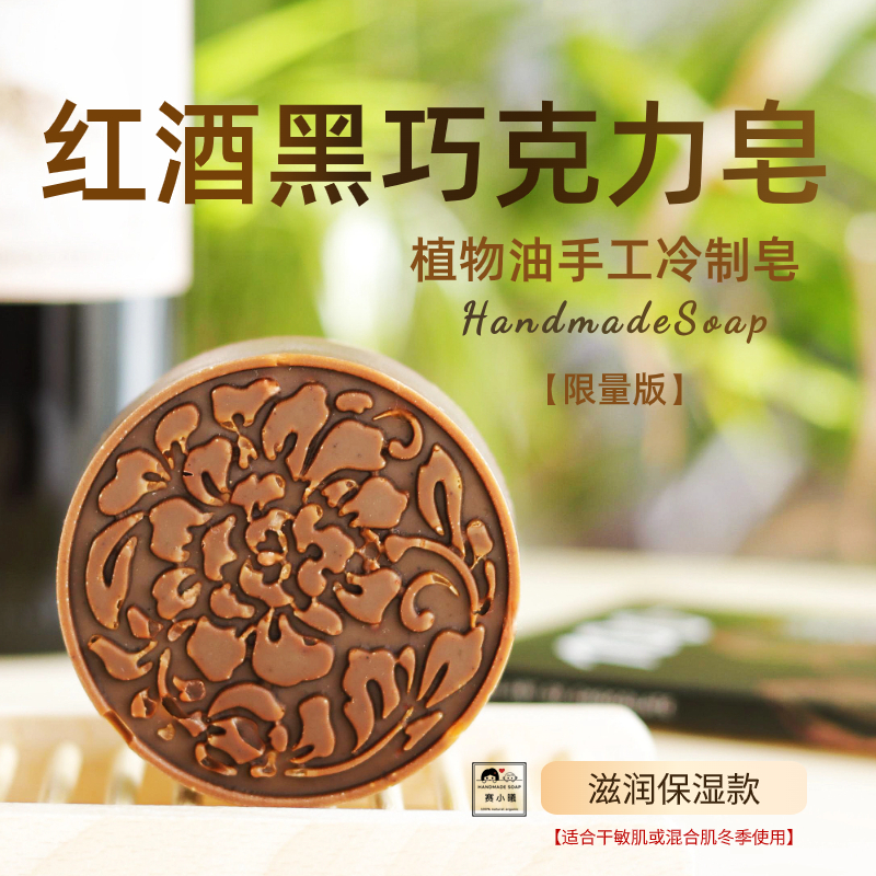 贵妇级红酒黑巧克力皂植物油手工皂干皮滋润养肤限量款