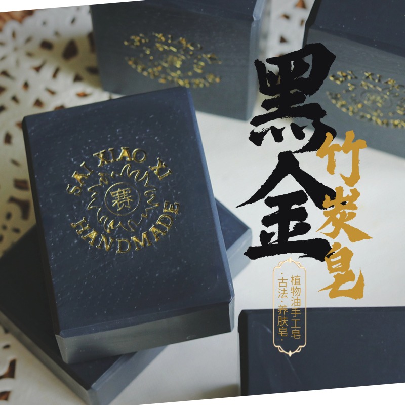 赛小曦【黑金竹炭皂】油皮粉刺黑头专用植物油冷制皂洁面沐浴养肤