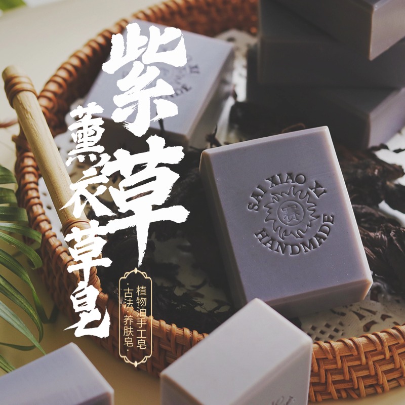 赛小曦【紫草薰衣草皂】紫草浸泡油油痘肌植物油冷制皂洁面沐浴