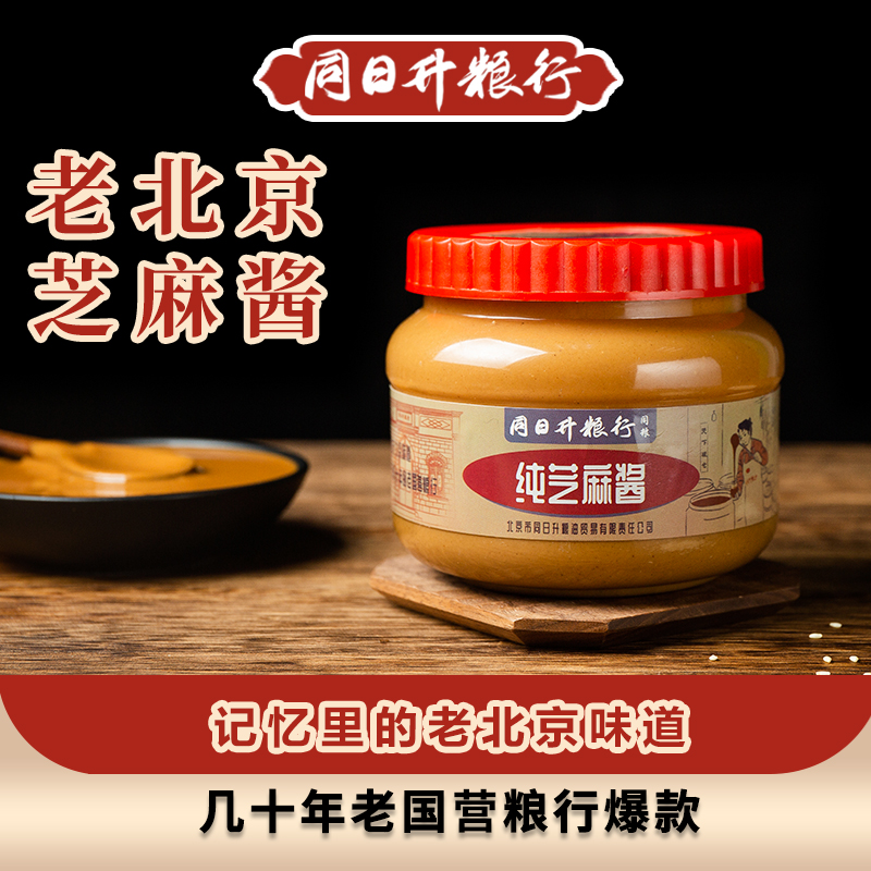 同日升纯芝麻酱老北京国营粮行同款 涮肉必备传承传统工艺420g/瓶