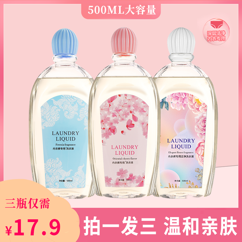 【3瓶装】500ml大容量内裤内衣专用清洗洗衣液去血渍污渍母婴留香