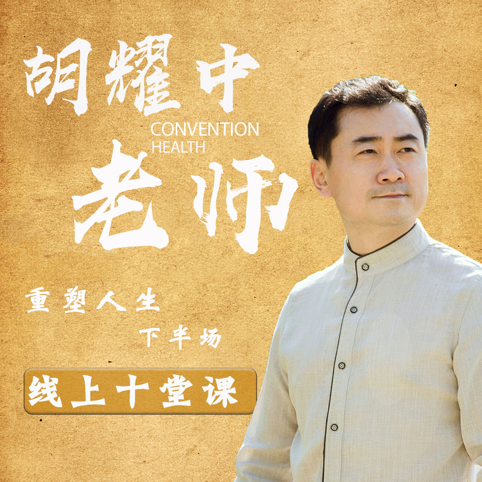 耀中堂精品课程胡耀中老师重塑人生下半场十堂课程