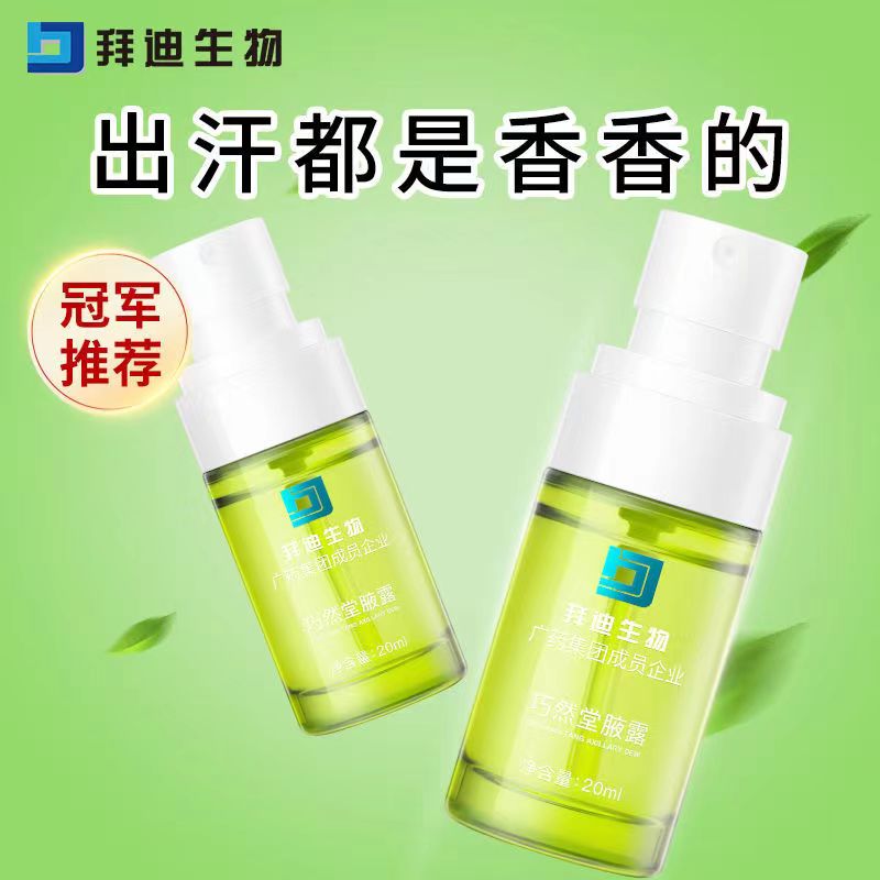 拜迪生物清新狐臭净味持久香体喷雾止汗露腋下除臭草本清香除异味