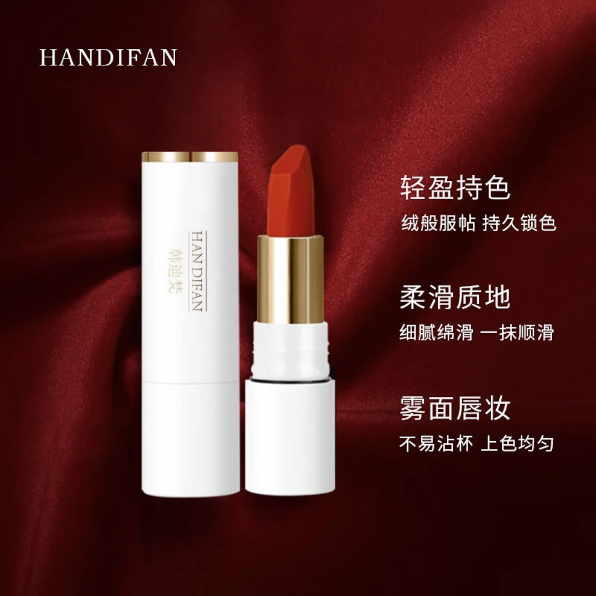 韩迪梵不易沾杯口红