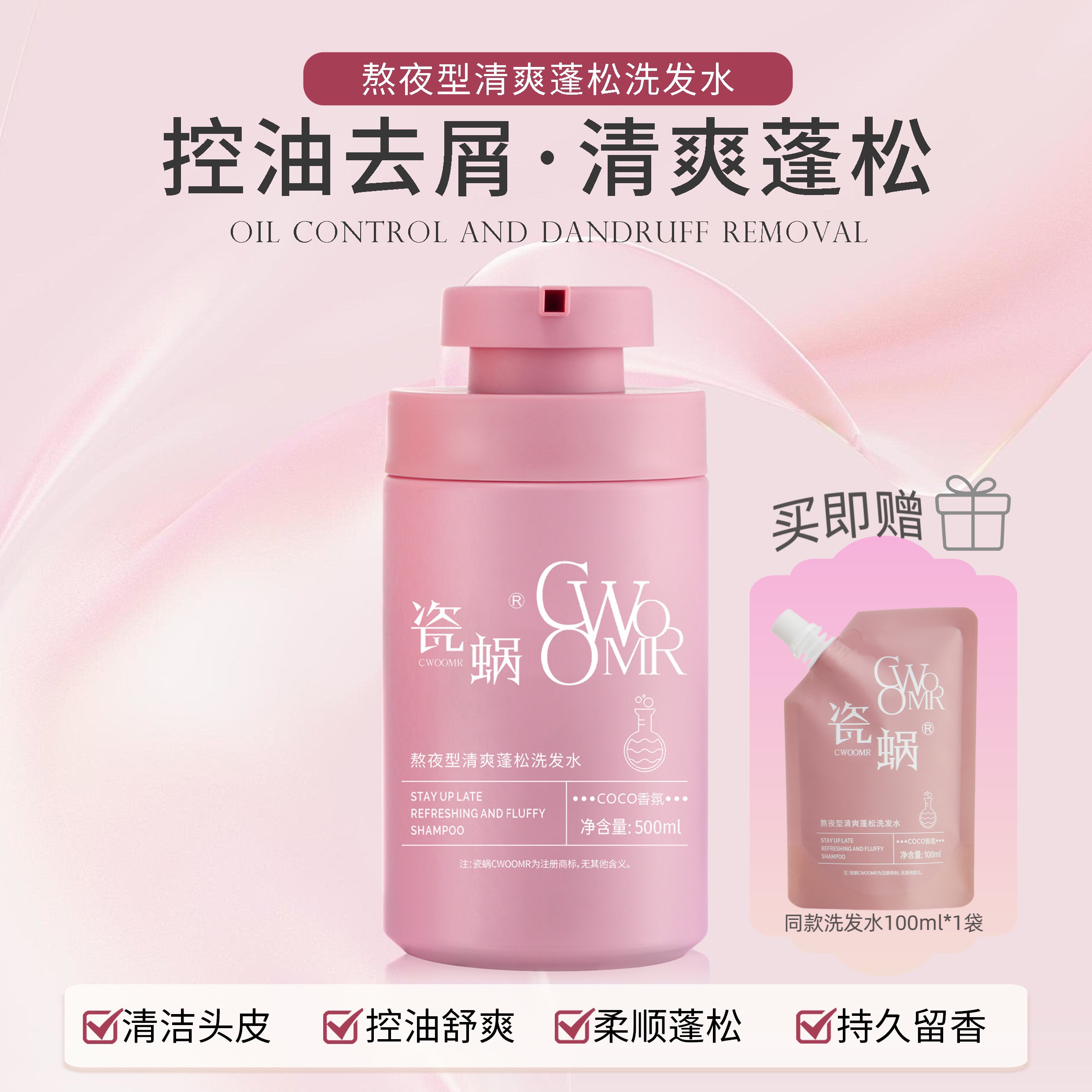 【囤货机制】瓷蜗清爽蓬松洗发水