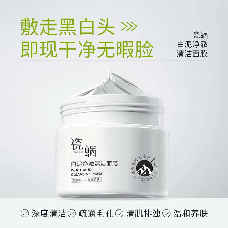 瓷蜗CWOOMR白泥净澈清洁面膜