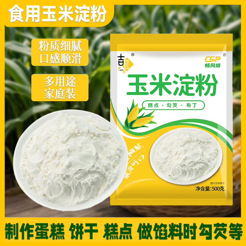 玉米淀粉家用嫩肉包裹粉米粉烹饪材料油炸面粉嫩肉粉南瓜饼厨房