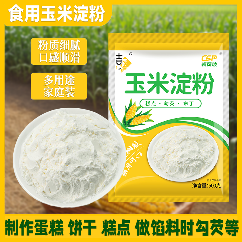 玉米淀粉面粉500g包裹粉雪媚娘生粉嫩肉粉原料勾芡家用粟粉