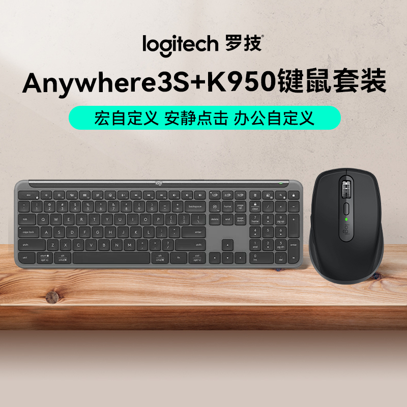 罗技Anywhere3s+K950办公轻音键鼠套装商务纤薄便携定义多设备 
