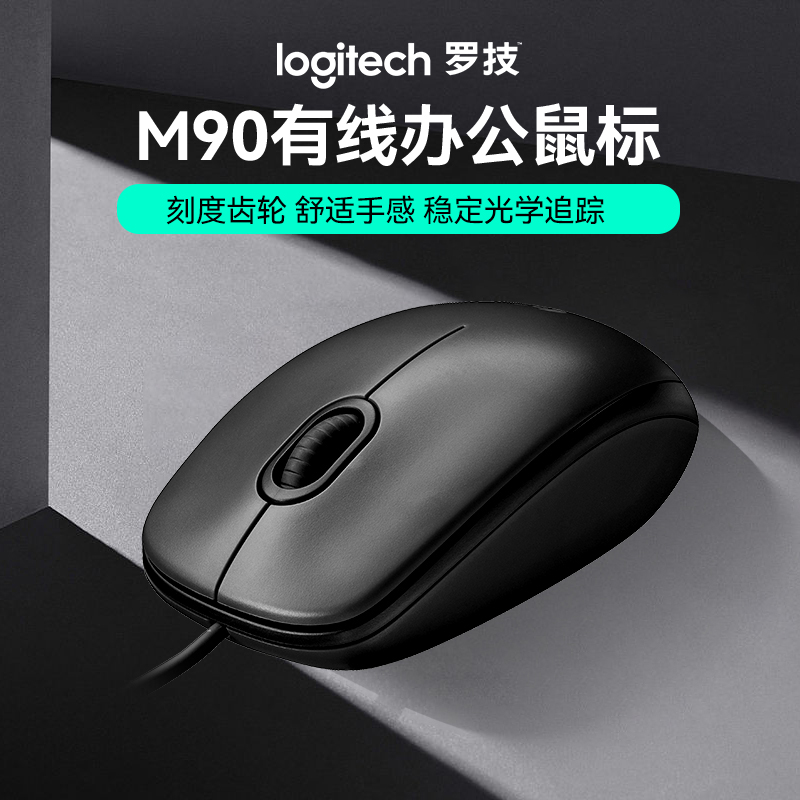 罗技M90有线鼠标办公USB即插即用刻度齿轮左右手通用亲肤舒适材质