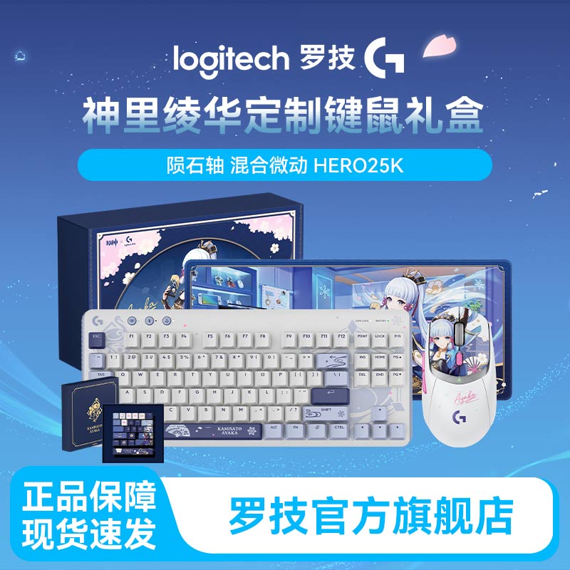 罗技G517+G309神里绫华定制款无线游戏办公键鼠礼盒机械手感     