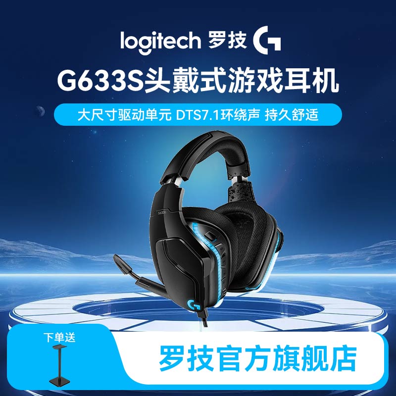 罗技G633s游戏耳机头戴式降噪有线吃鸡电竞专业通用台式带麦耳机 