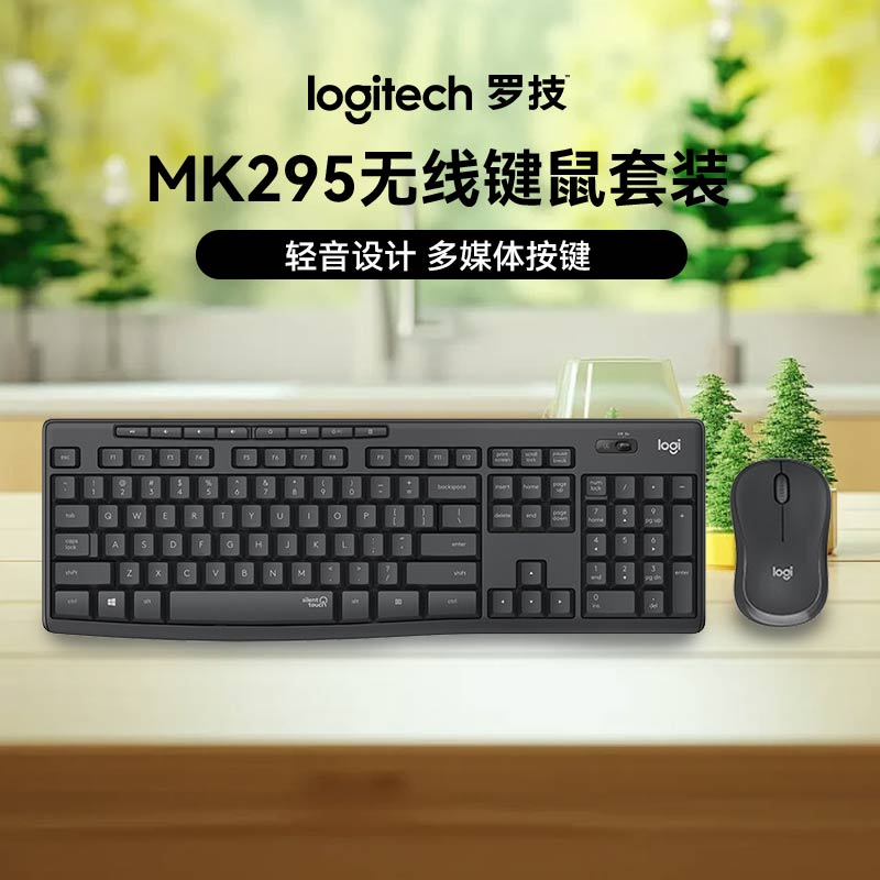 罗技轻音系列MK295无线键鼠套装办公多媒体按键全尺寸更持久黑色