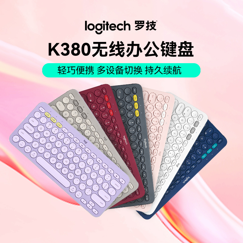 罗技K380无线键盘轻音蓝牙便携超薄多设备切换小巧便携莫兰迪可爱