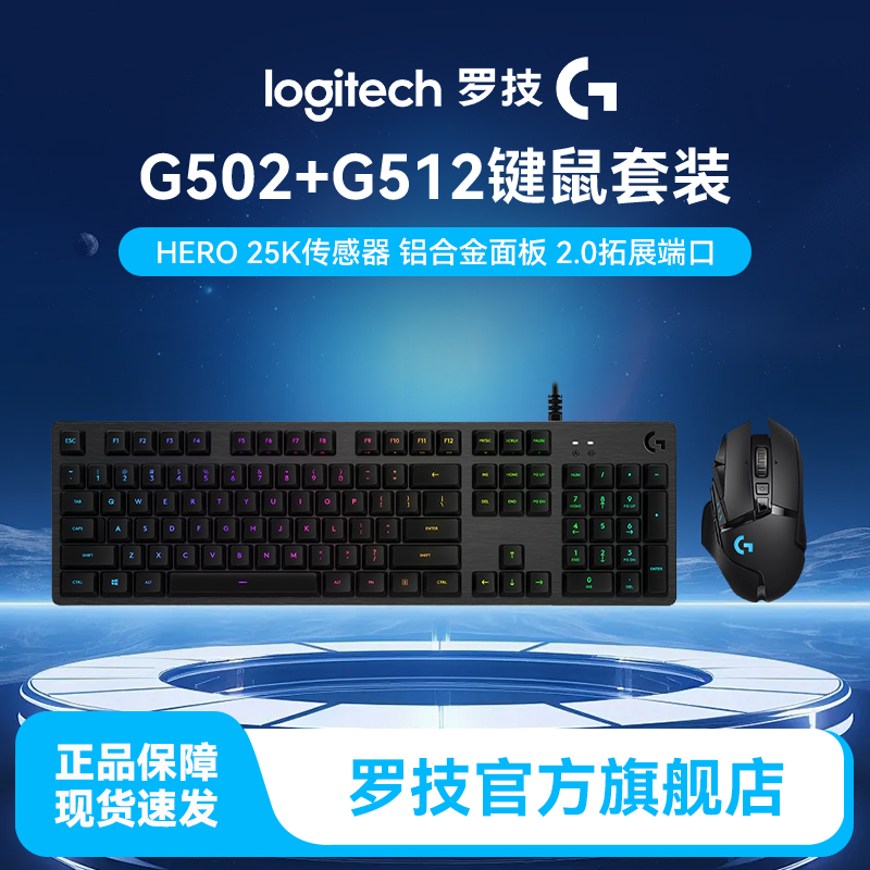 罗技G502+G512有线键鼠套装游戏有线电竞鼠标推荐吃鸡全尺寸外设 
