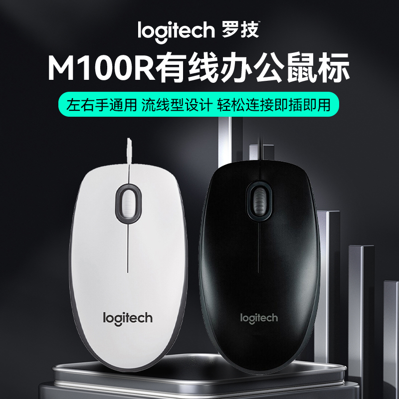 罗技M100R有线商务办公鼠标光学追踪USB接口舒适便携流线型全尺寸