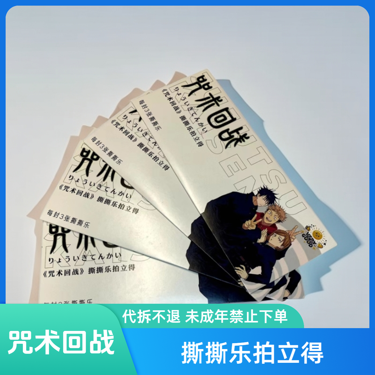 歪里谷-咒术回战 拍立得 撕撕乐 盲盒 签名 自选+1系列（代拆）