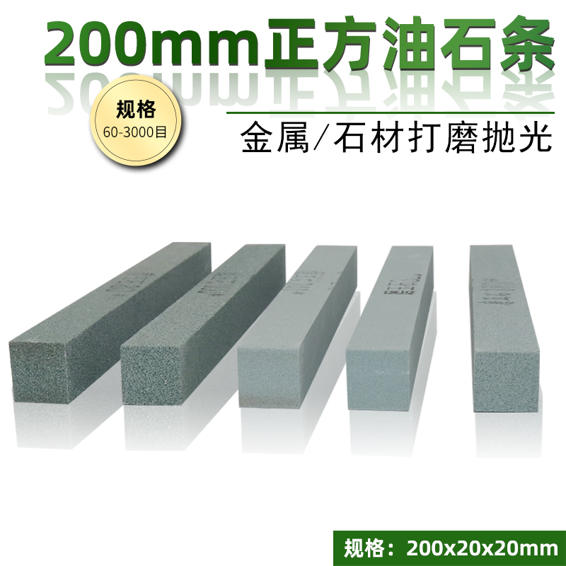 金得润方正油石200*20绿硅油石条金属玉石打磨抛光修整方形磨刀石