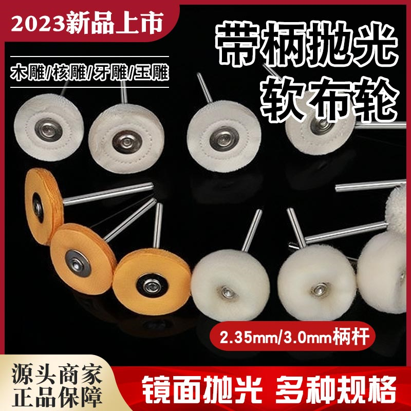 金得润 带柄小布轮羊毛毡轮毛线轮蜜蜡琥珀打磨轮白布镜面抛光头