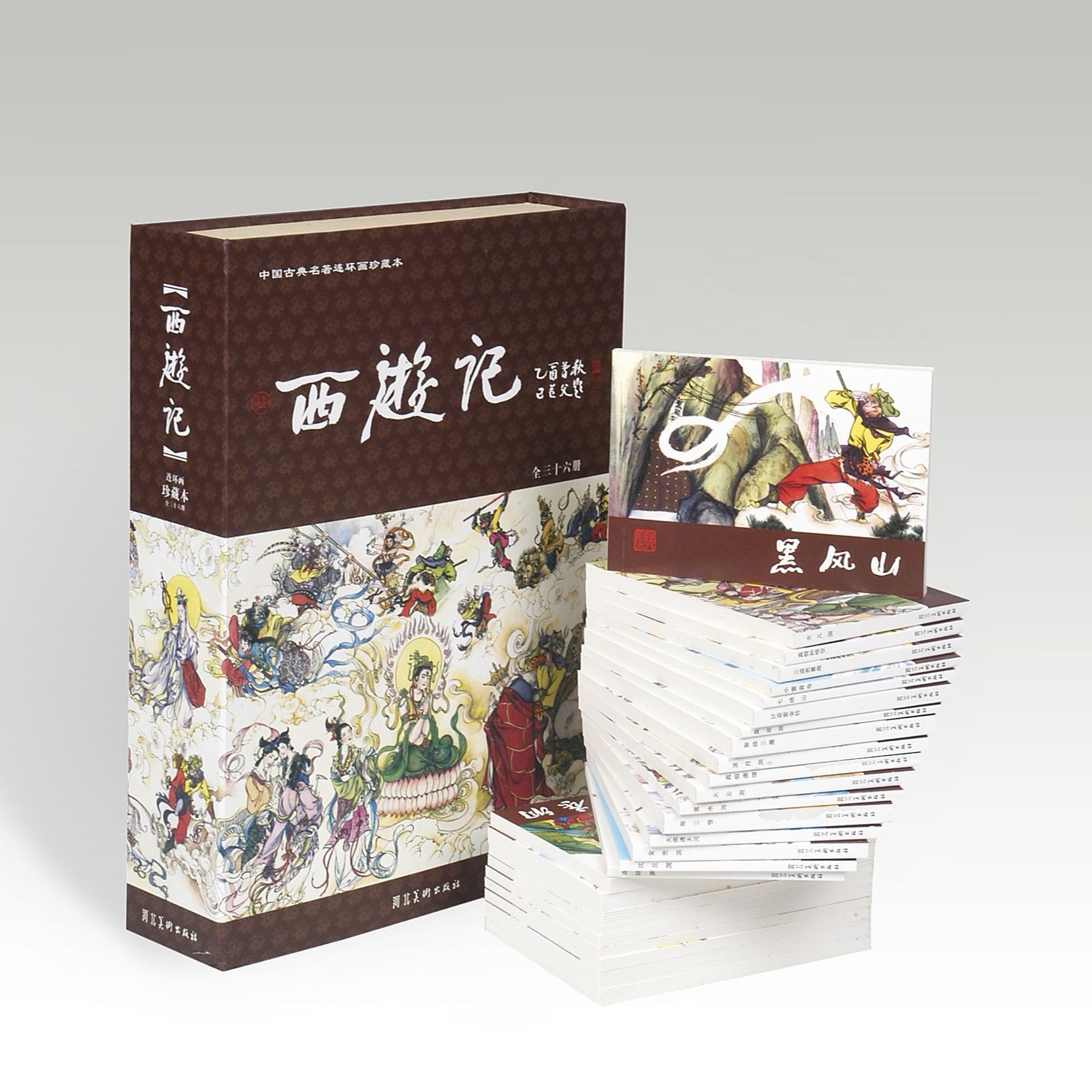河北美术 精装 西游记 36册  