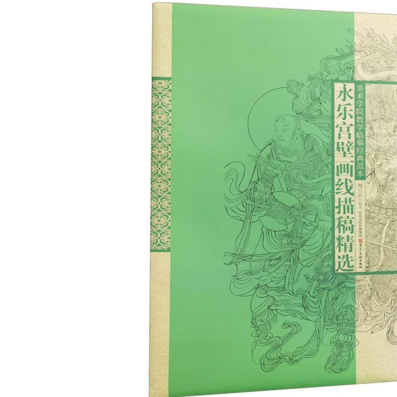 河北美术出版社 永乐宫壁画线描稿精选    四三