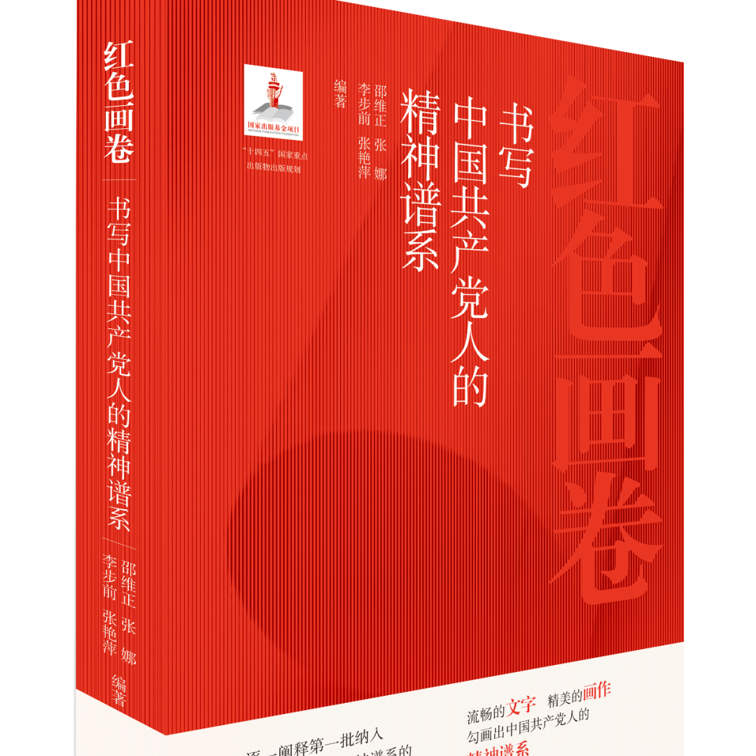 红色画卷:书写中国共产党人的精神谱系  九六