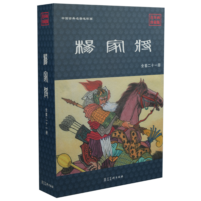 瑕疵品    河北美术出版社杨家将精装版 二七八